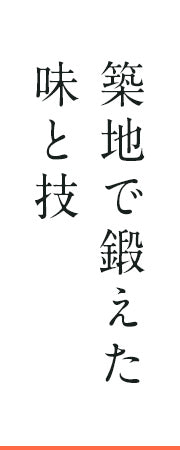 築地で鍛えた味と技