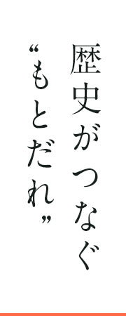 歴史がつなぐもとだれ