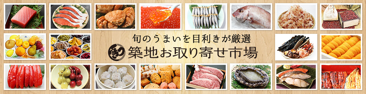 築地お取り寄せ市場