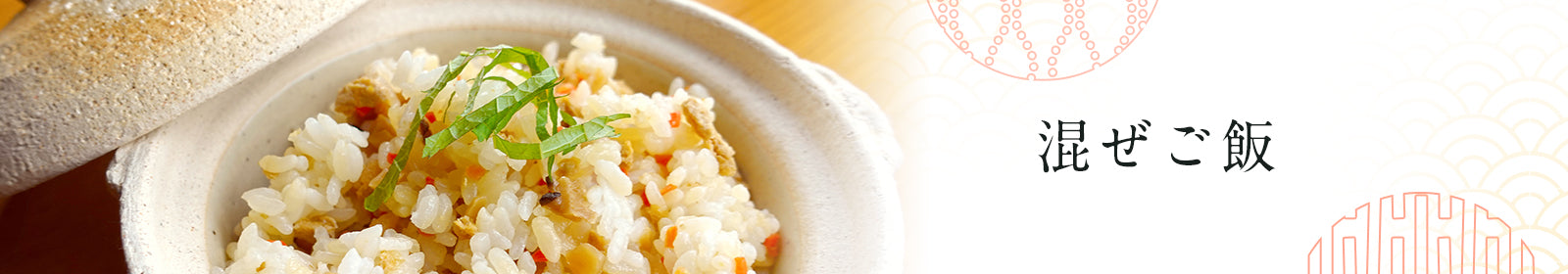 混ぜご飯
