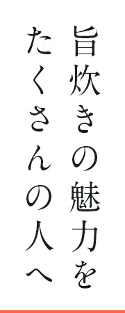旨炊きの魅力をたくさんの人へ