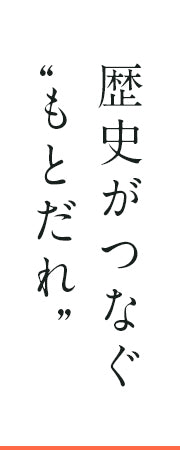 歴史がつなぐもとだれ