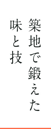 築地で鍛えた味と技