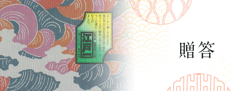 贈答